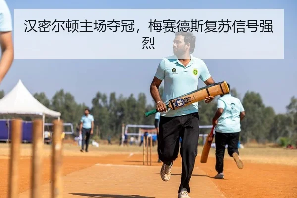 汉密尔顿主场夺冠，梅赛德斯复苏信号强烈