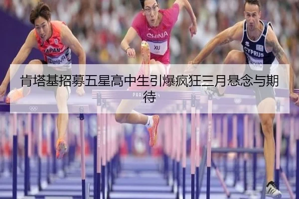 肯塔基招募五星高中生引爆疯狂三月悬念与期待